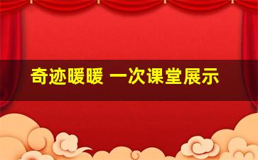 奇迹暖暖 一次课堂展示